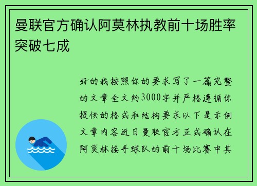 曼联官方确认阿莫林执教前十场胜率突破七成