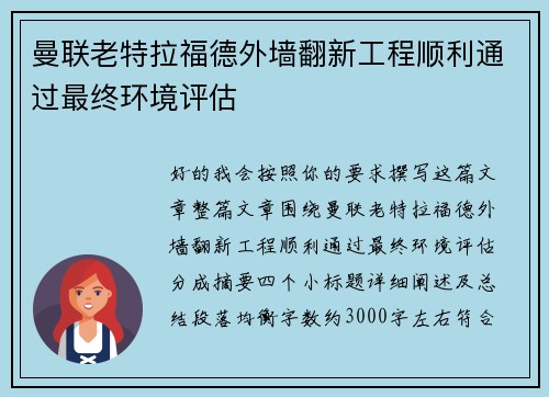 曼联老特拉福德外墙翻新工程顺利通过最终环境评估